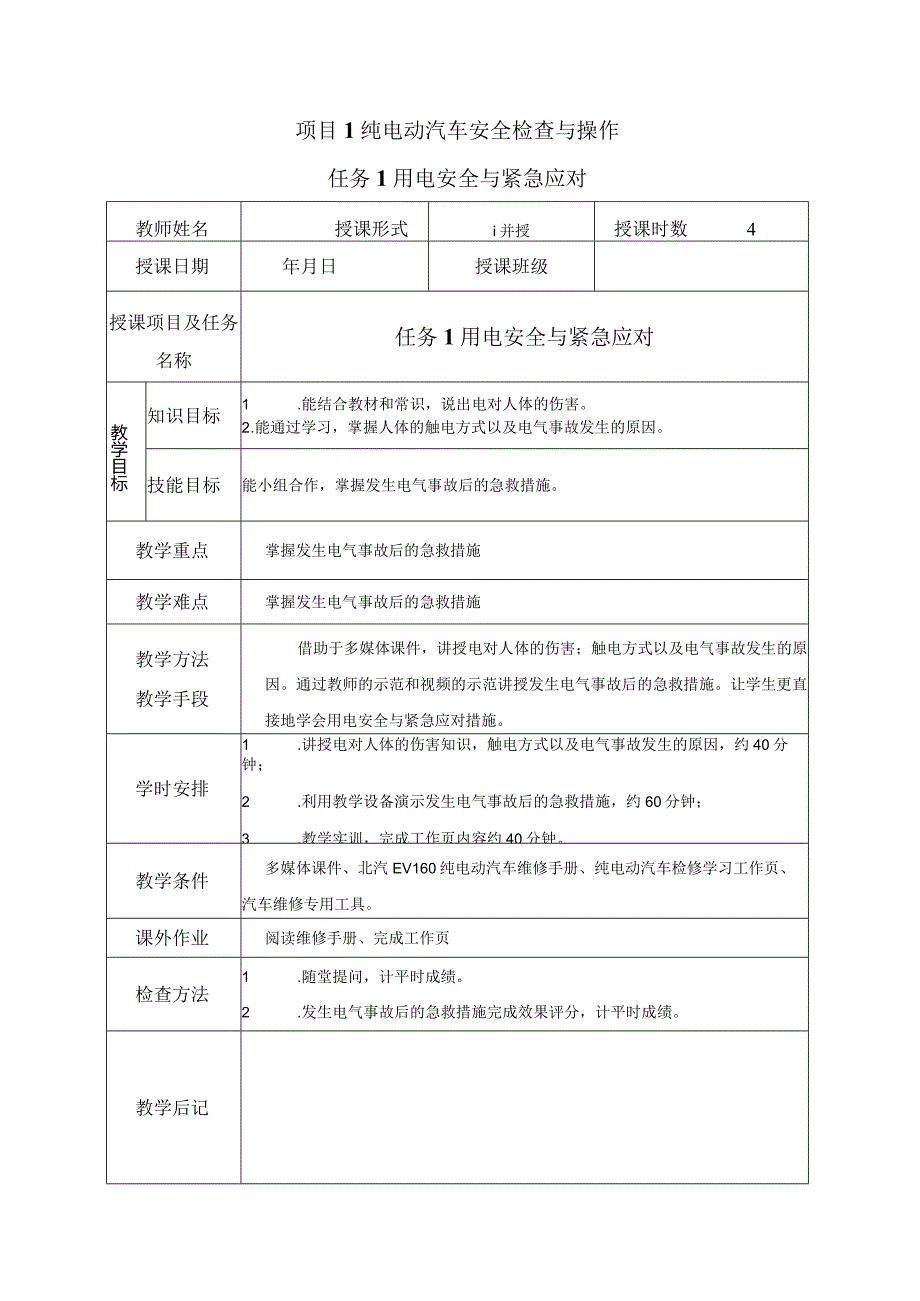 项目1纯电动汽车安全检查与操作.docx_第1页