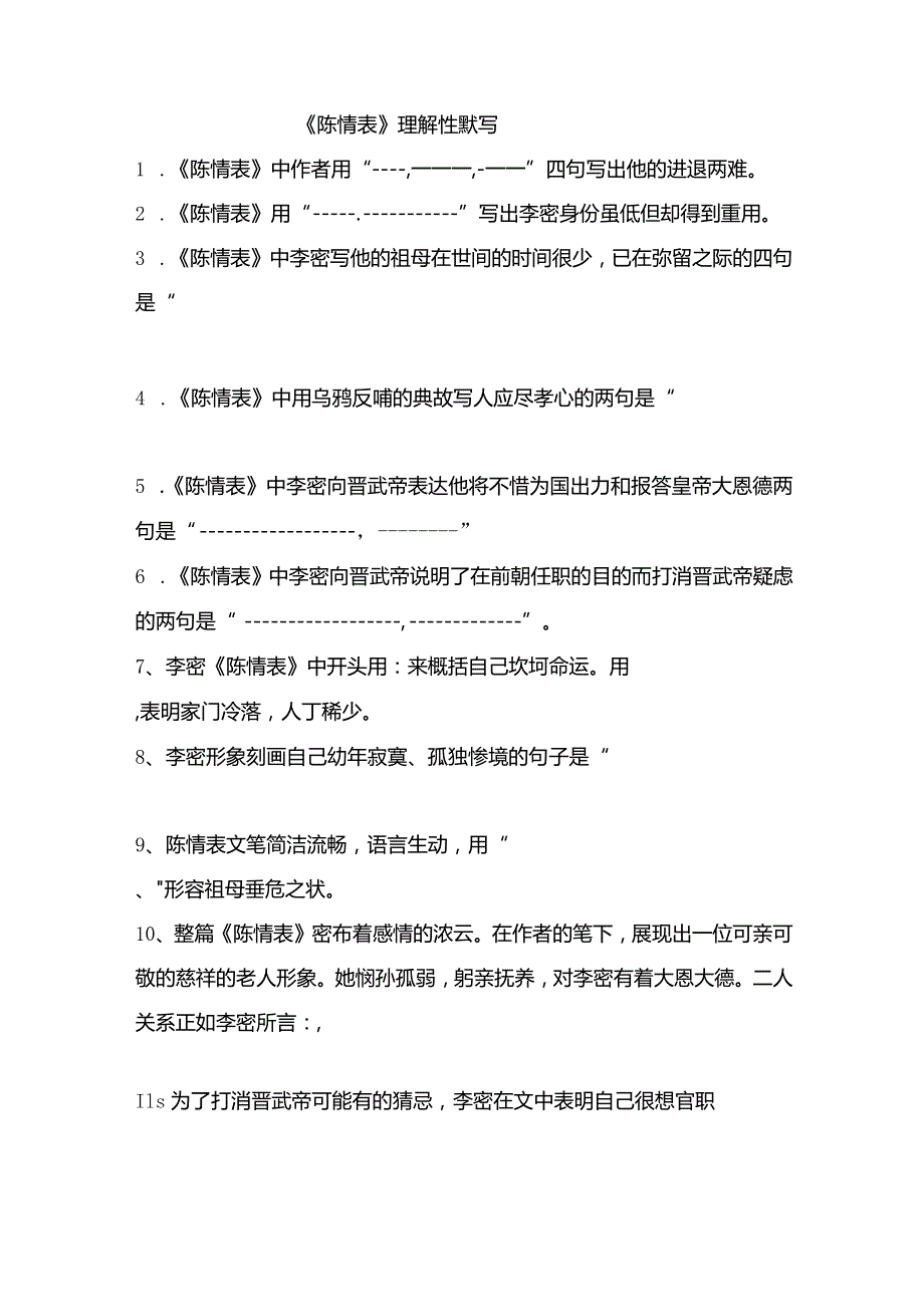 陈情表+理解性默写.docx_第1页