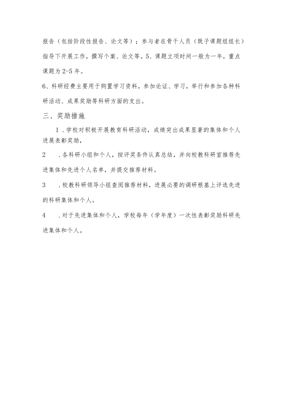 鼓励教师参和教研活动和课题设计研究制度与奖励措施.docx_第3页