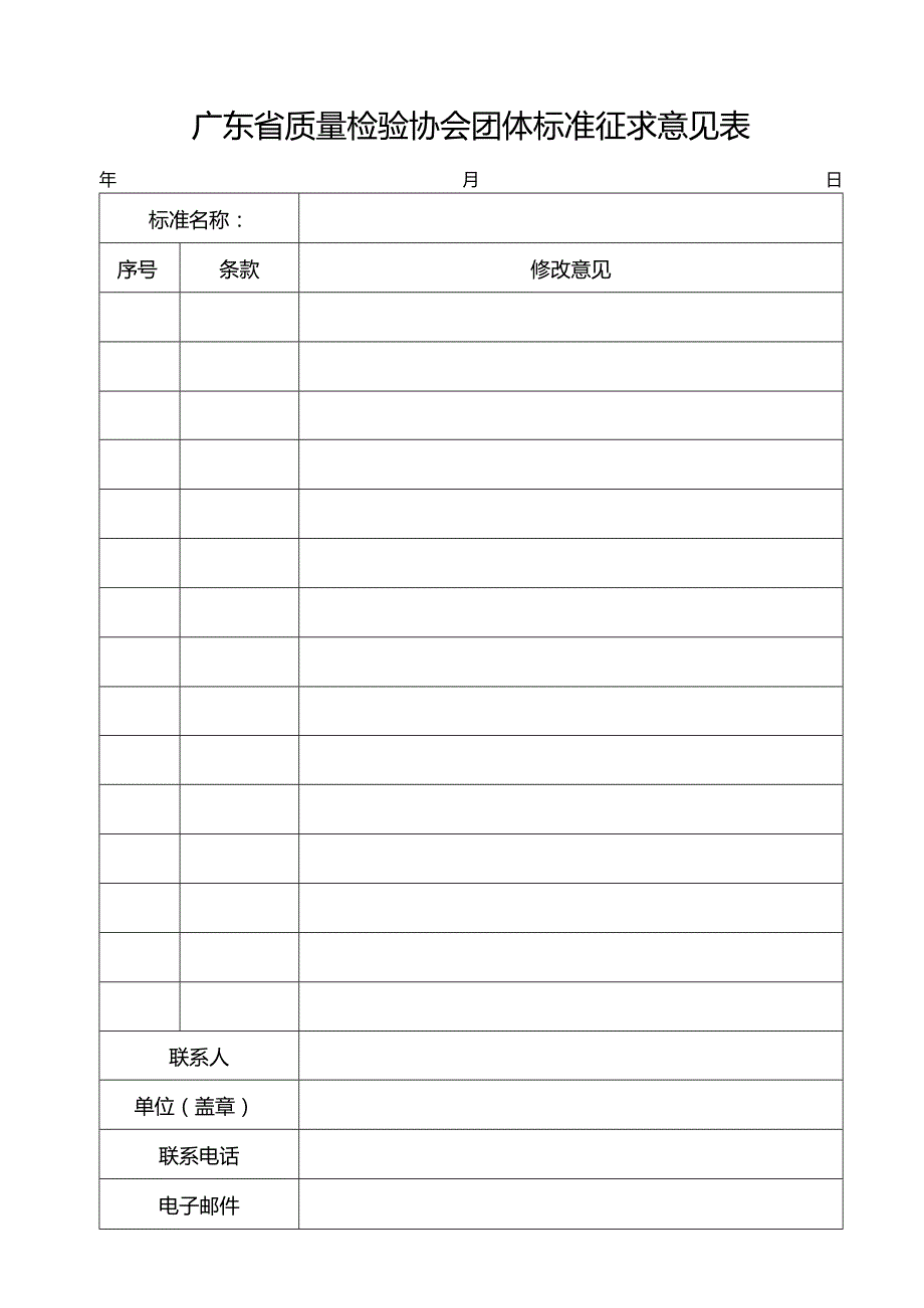 附件2：广东省质量检验协会团体标准征求意见表.docx_第1页