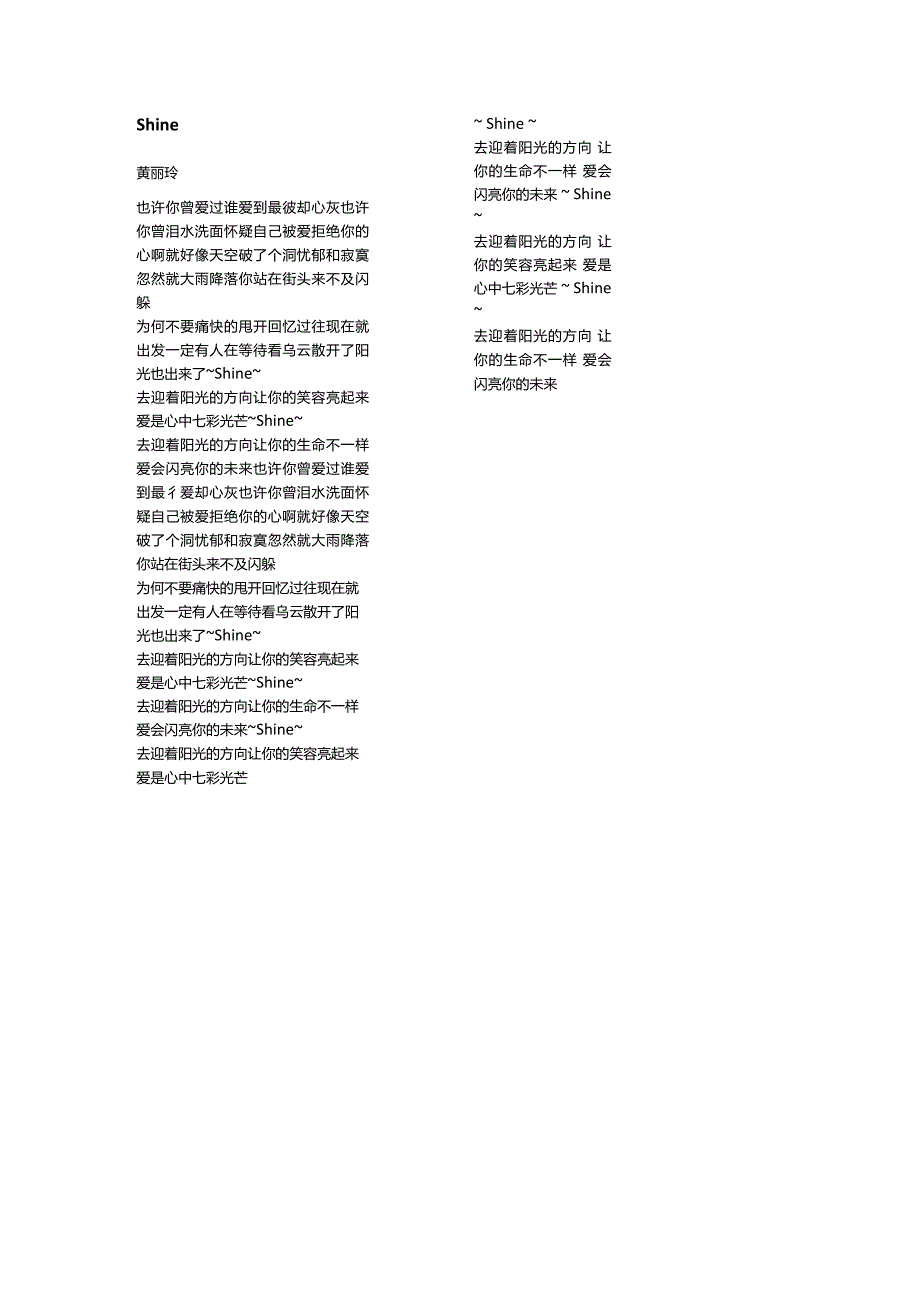 黄丽玲《Shine》歌词.docx_第1页
