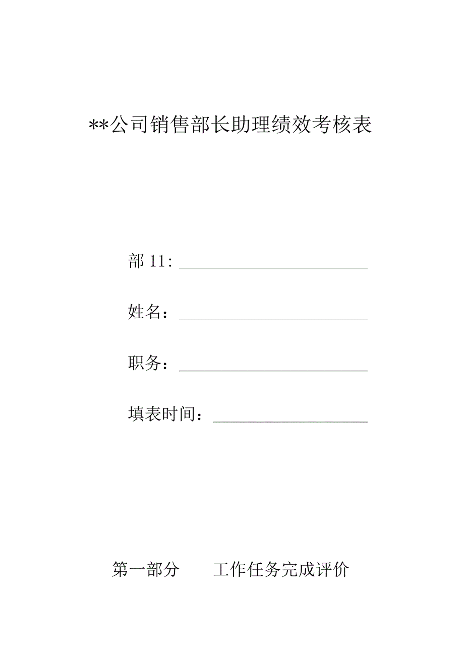 销售部长助理绩效考核项目表.docx_第1页