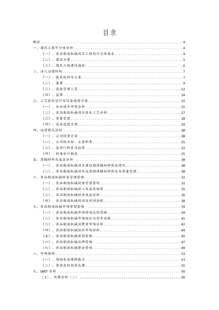 食品制造机械相关行业项目建议书.docx_第2页