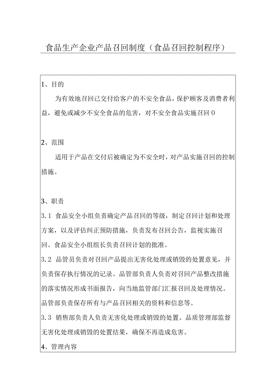 食品生产企业产品召回制度（食品召回控制程序）.docx_第1页