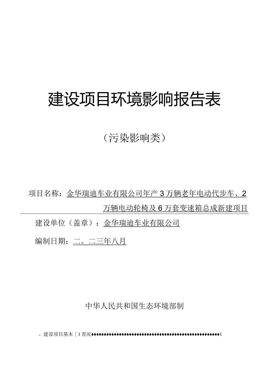 金华瑞迪车业有限公司年产3万辆老年电动代步车、2万辆电动轮椅及6万套变速箱总成新建项目环评报告.docx_第1页