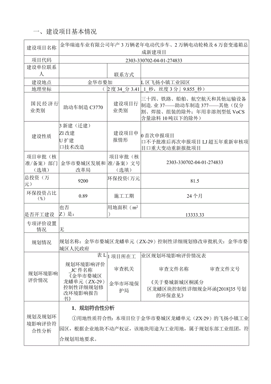 金华瑞迪车业有限公司年产3万辆老年电动代步车、2万辆电动轮椅及6万套变速箱总成新建项目环评报告.docx_第3页