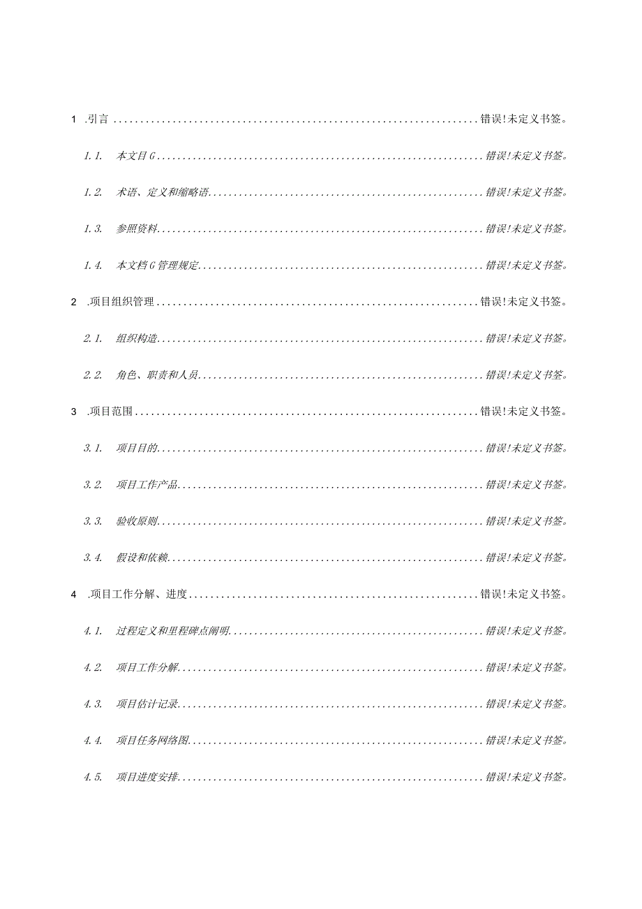 项目管理计划规范化模板.docx_第3页