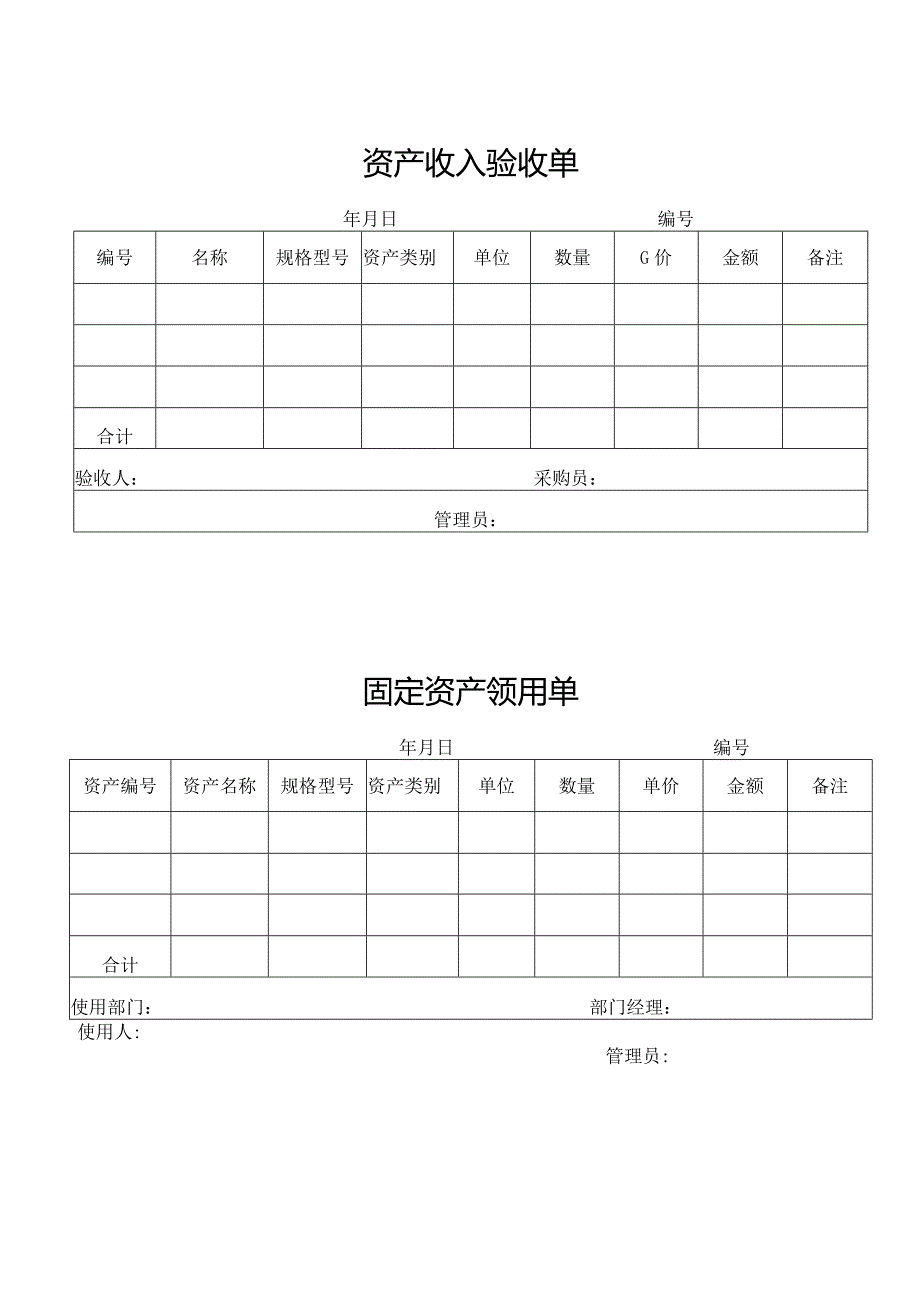 资产管理-资产收入验收单.docx_第1页