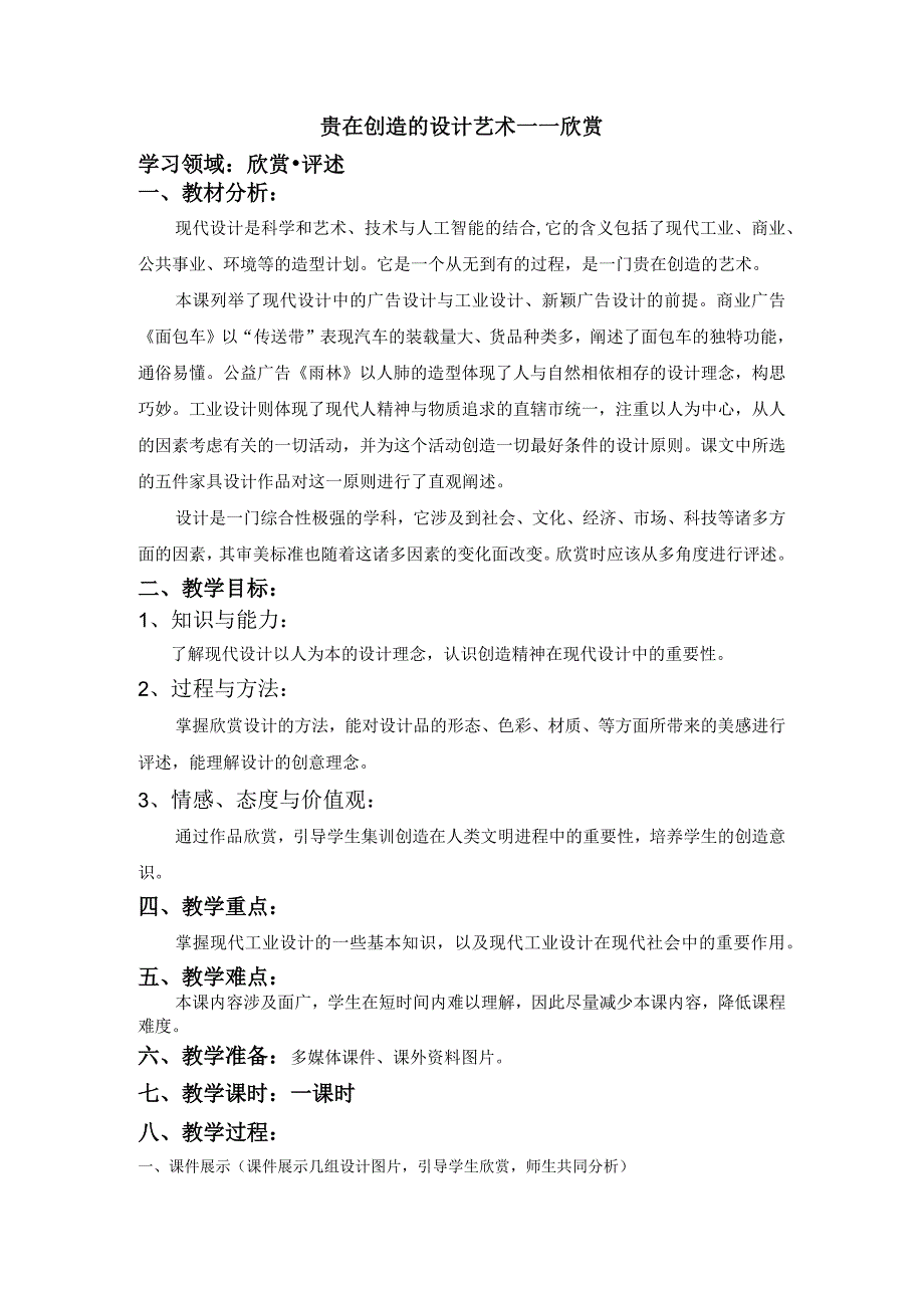 赣美版美术八下第八课《贵在创造的设计艺术—欣赏》教案.docx_第1页