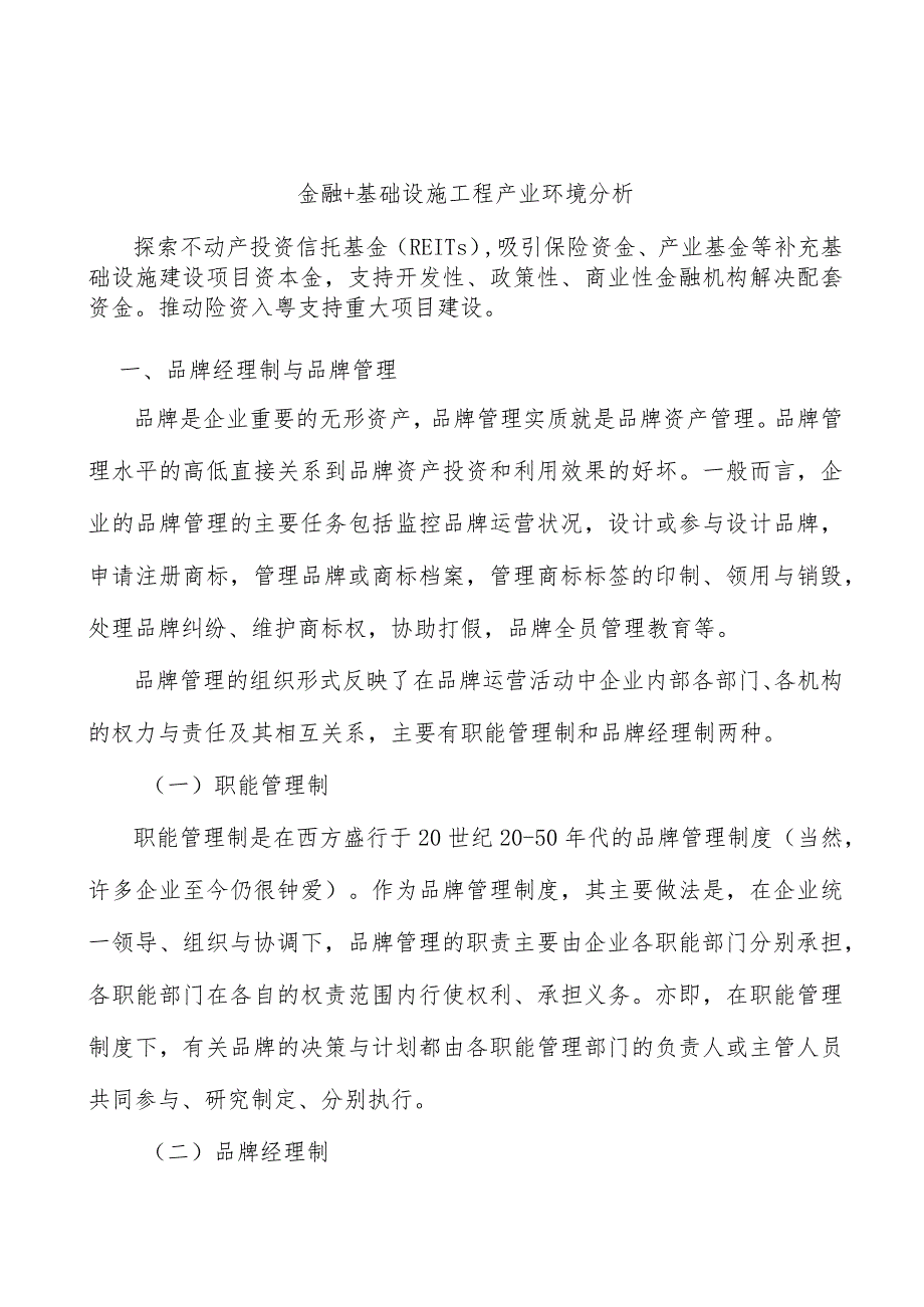 金融+基础设施工程产业环境分析.docx_第1页