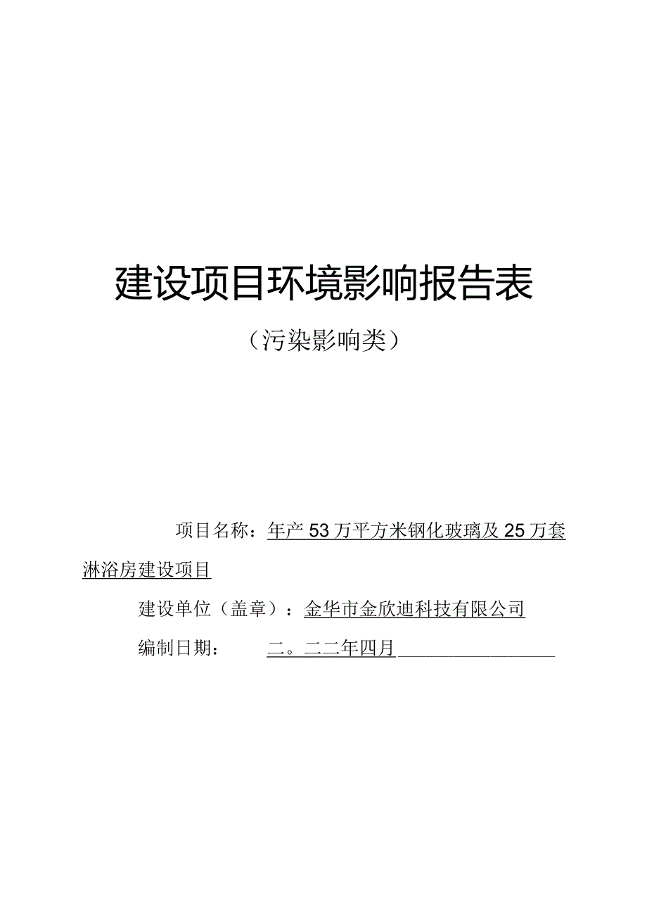 金华市金欣迪科技有限公司年产53万平方米钢化玻璃及25万套淋浴房建设项目环评报告.docx_第1页