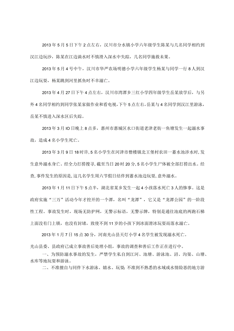 防溺水安全知识教育.docx_第2页