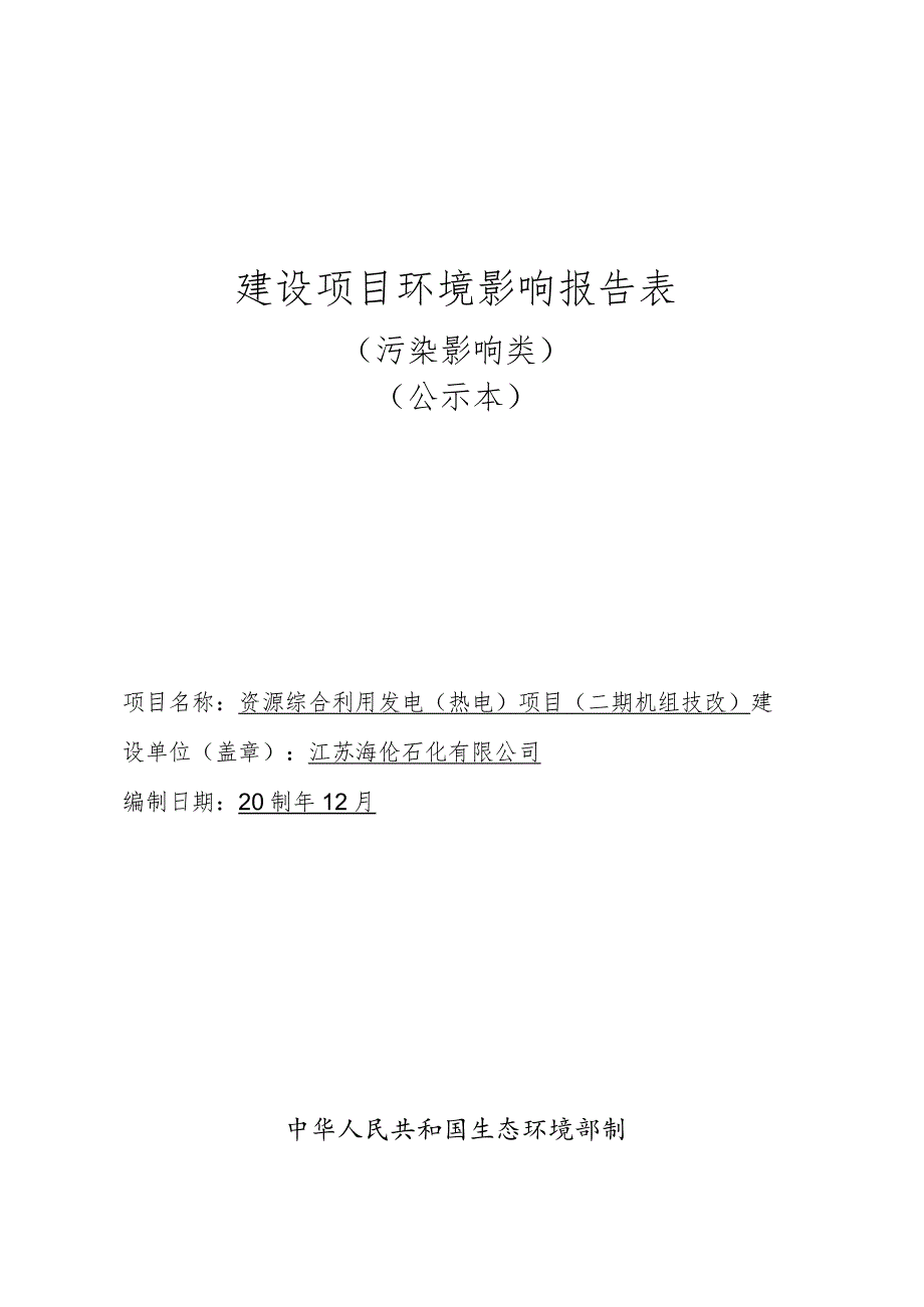 资源综合利用发电（热电）项目环评报告书.docx_第1页