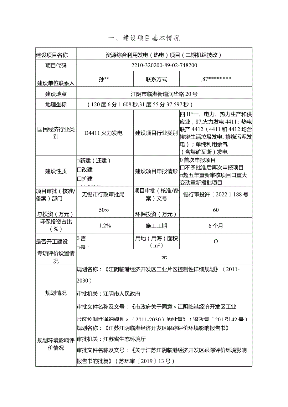 资源综合利用发电（热电）项目环评报告书.docx_第2页