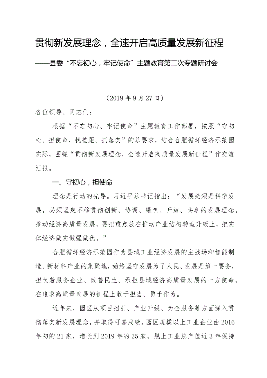 贯彻新发展理念全速开启高质量发展新征程20190927.docx_第1页