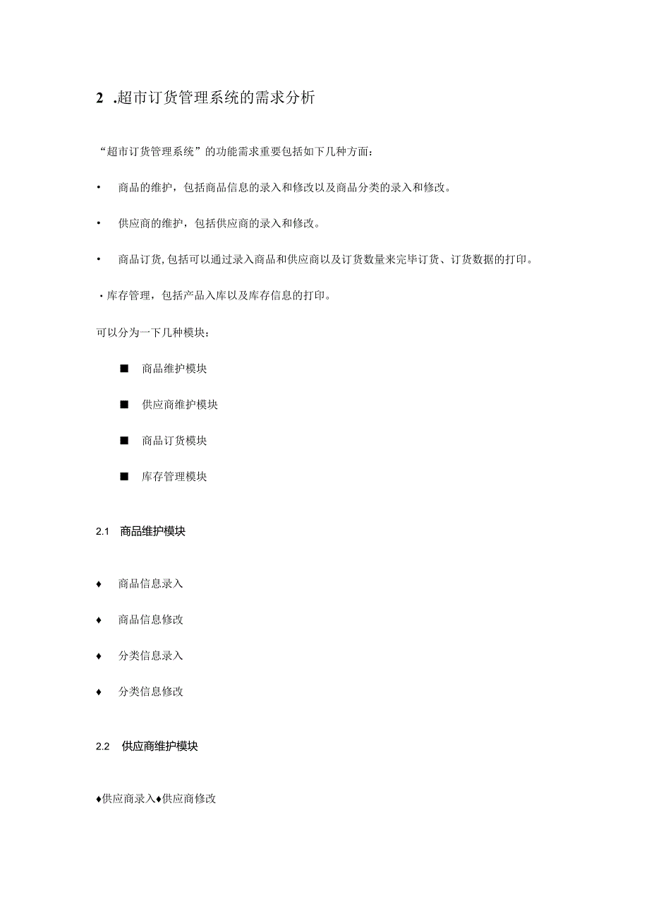 超市订货管理系统的面向对象分析与设计分解.docx_第3页