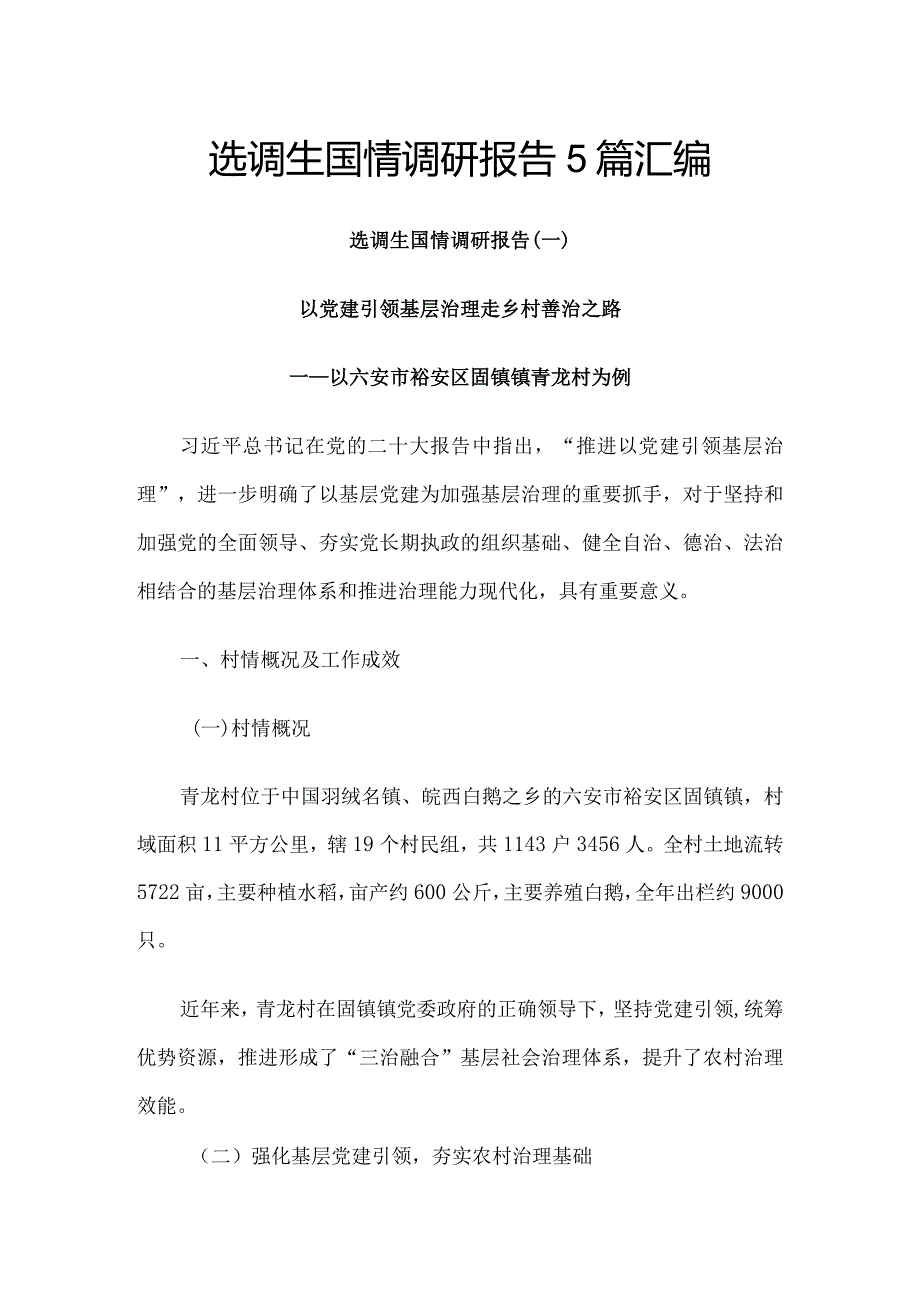 选调生国情调研报告5篇汇编.docx_第1页