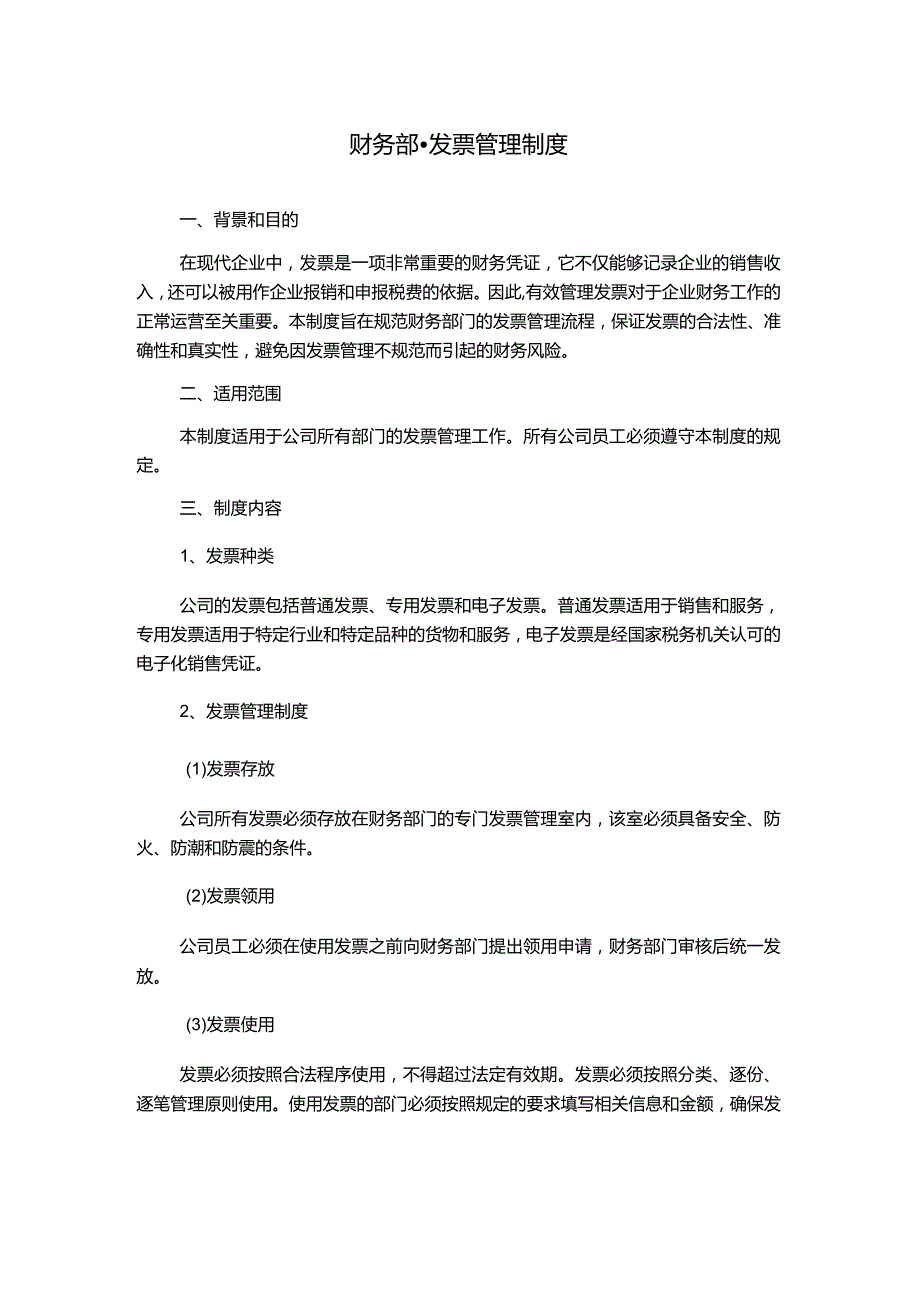 财务部-发票管理制度.docx_第1页