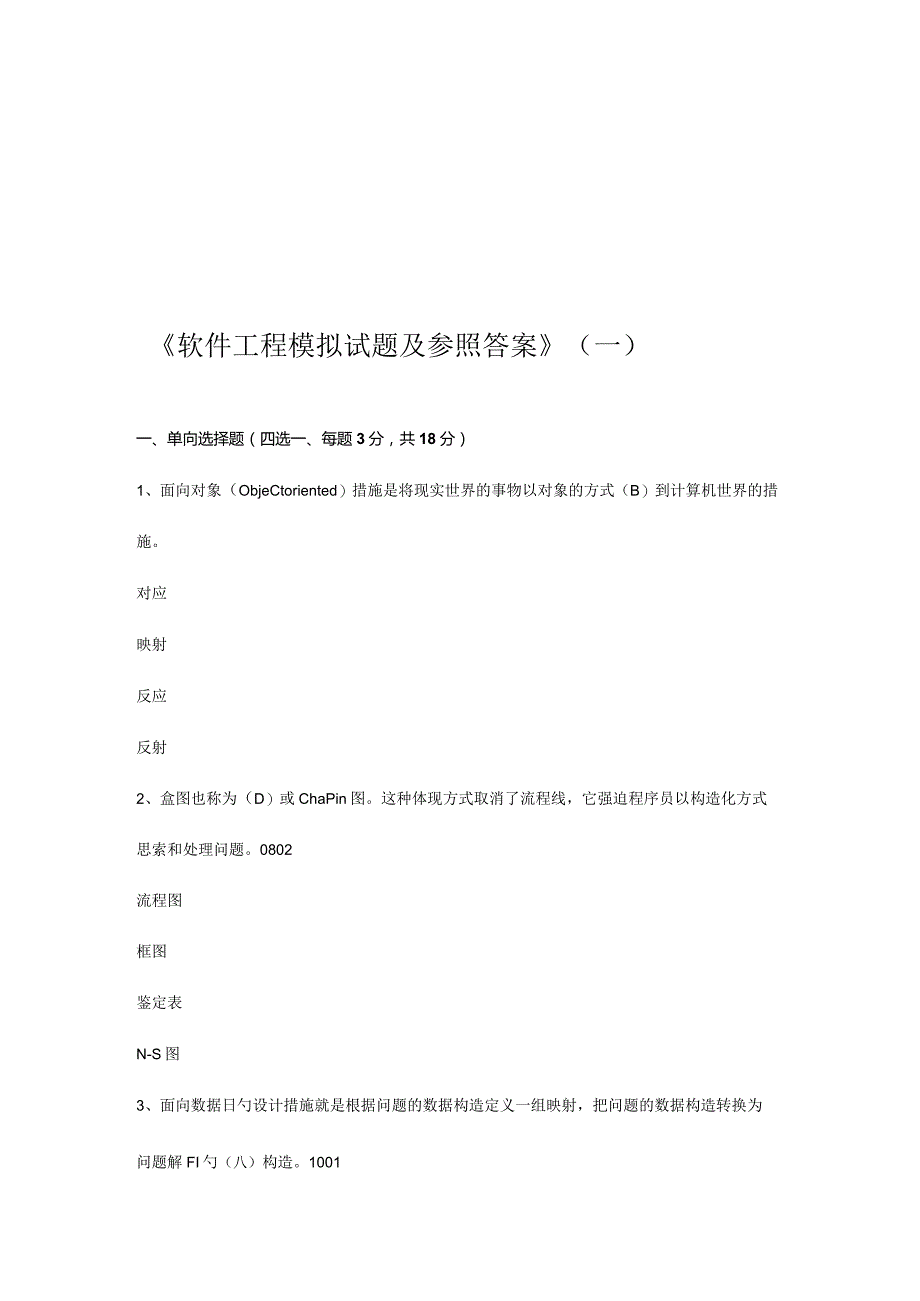 软件工程模拟试题与答案备选.docx_第1页