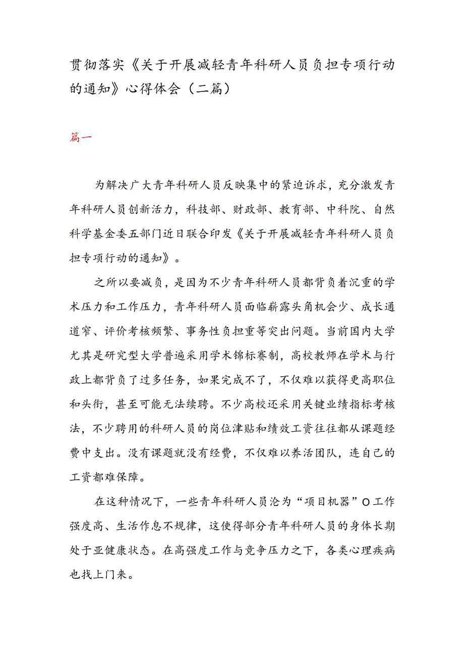 贯彻落实《关于开展减轻青年科研人员负担专项行动的通知》心得体会（二篇）.docx_第1页