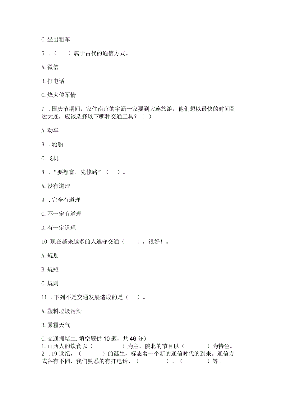 部编版三年级下册道德与法治第四单元《多样的交通和通信》测试卷（精品）word版.docx_第2页