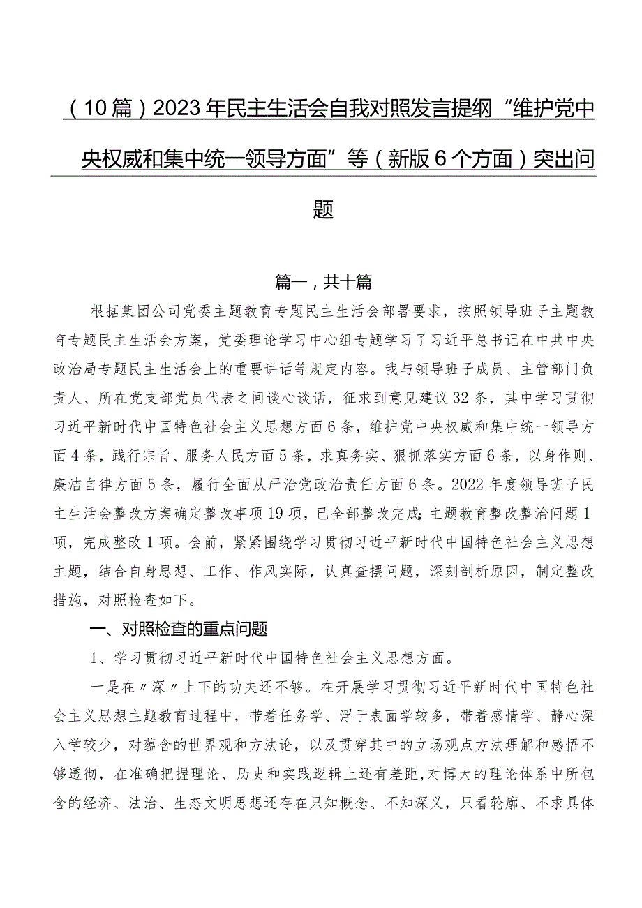 （10篇）2023年民主生活会自我对照发言提纲“维护党中央权威和集中统一领导方面”等(新版6个方面)突出问题.docx_第1页