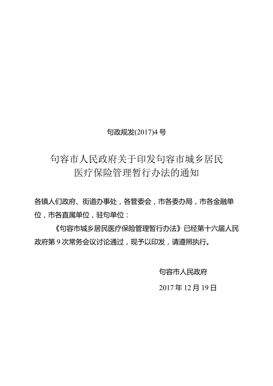 镇江市城乡居民医疗保险办法实施细则.docx_第1页