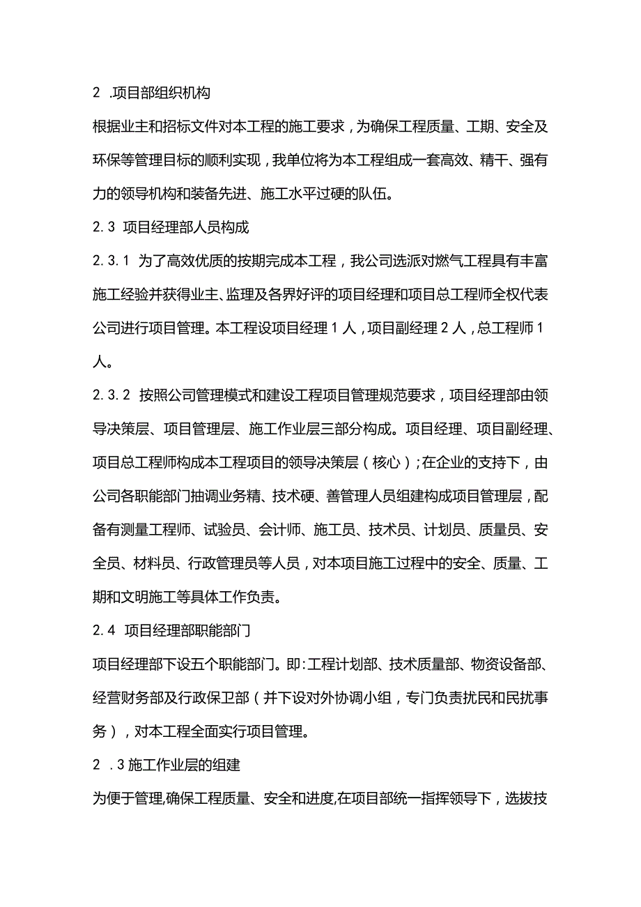 高压燃气工程施工组织设计分项—第一章、施工部署.docx_第2页