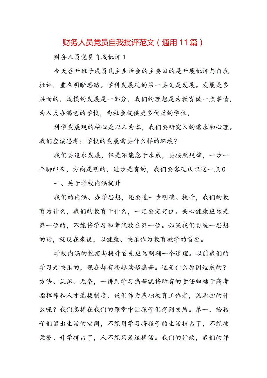 财务人员党员自我批评范文(通用11篇).docx_第1页