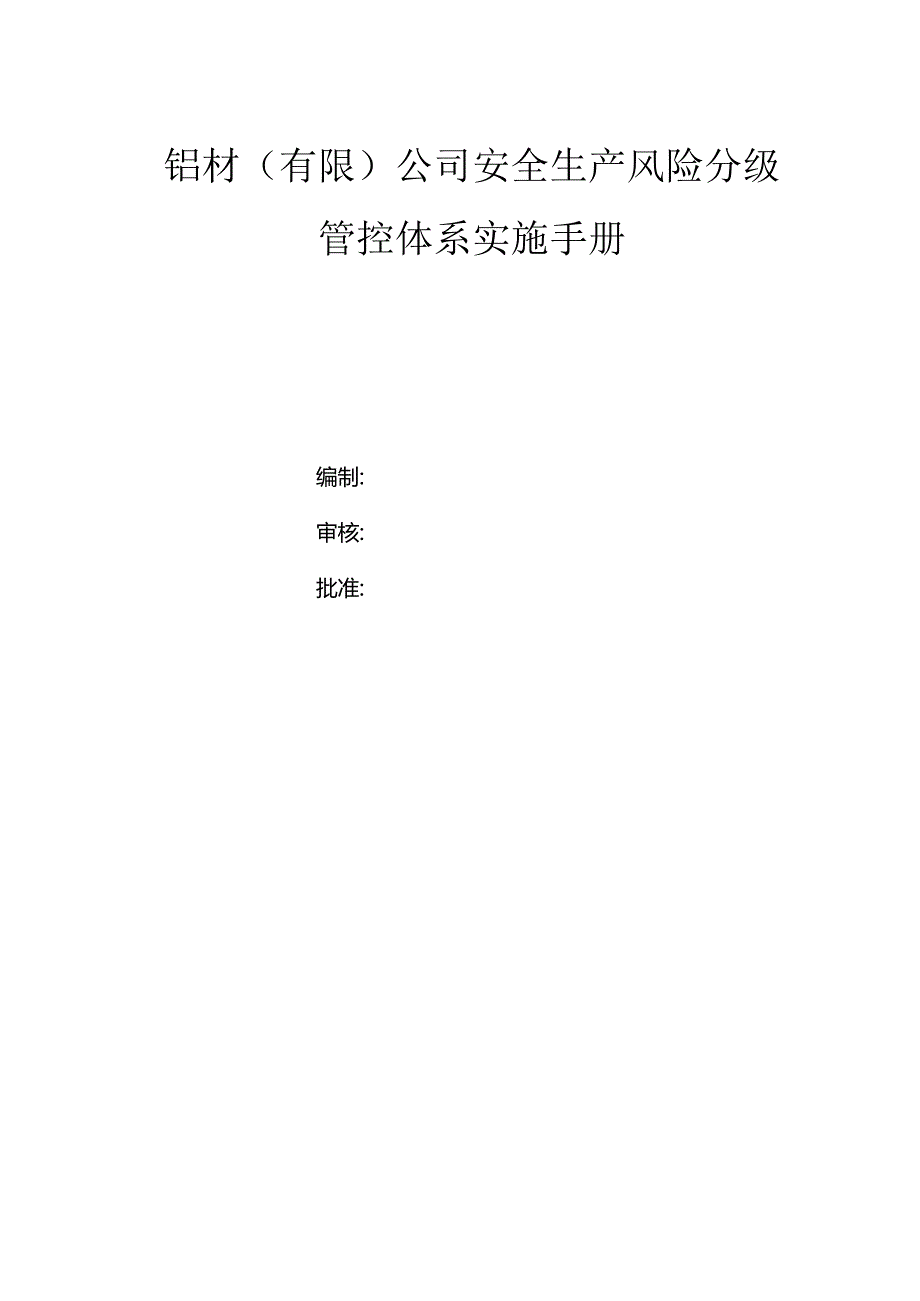 铝材（有限）公司双体系资料之风险分级管控体系实施手册.docx_第1页