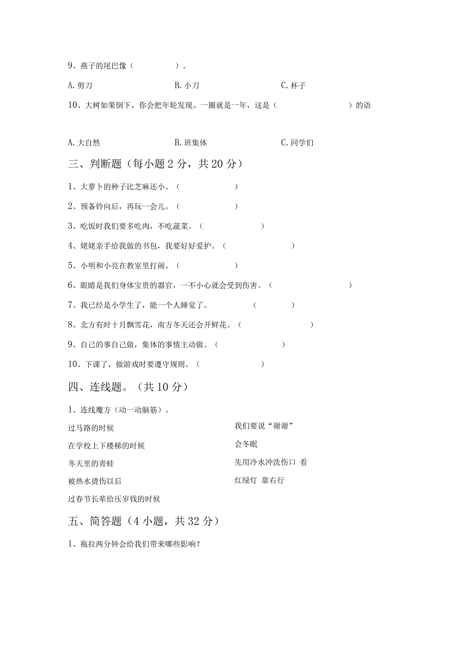 部编人教版一年级道德与法治上册第一次月考考试题(完美版).docx_第3页