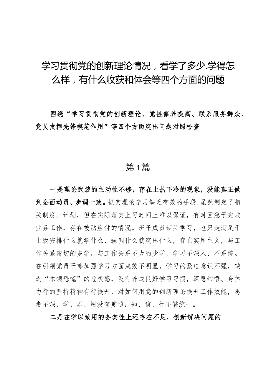 （8篇）学习贯彻党的创新理论情况看学了多少、学得怎么样有什么收获和体会等四个方面的问题.docx_第1页