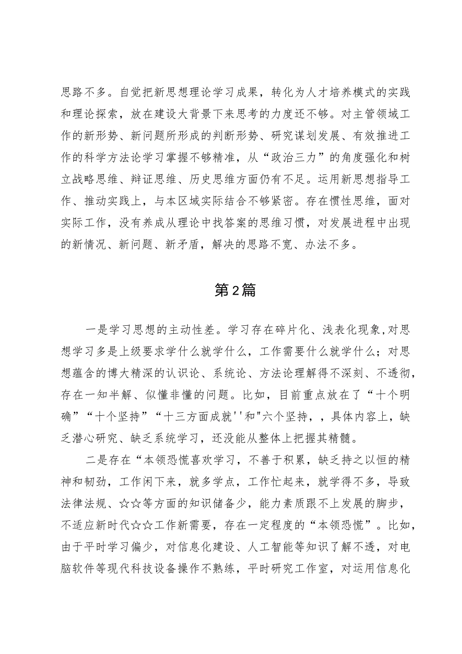 （8篇）学习贯彻党的创新理论情况看学了多少、学得怎么样有什么收获和体会等四个方面的问题.docx_第2页