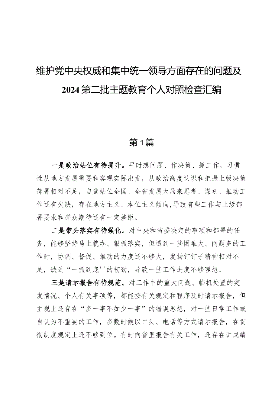 （7篇）维护党中央权威和集中统一领导方面存在的问题.docx_第1页