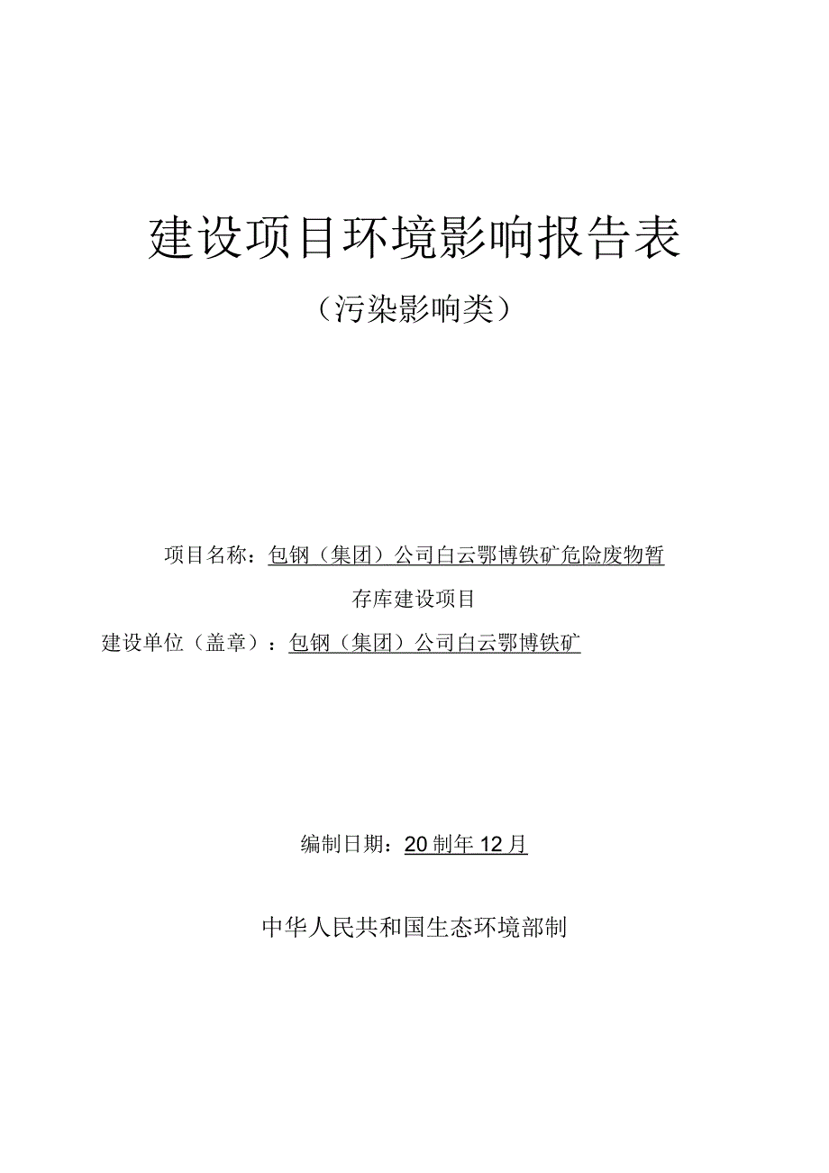 鄂博铁矿危险废物暂存库建设项目环评报告表.docx_第1页