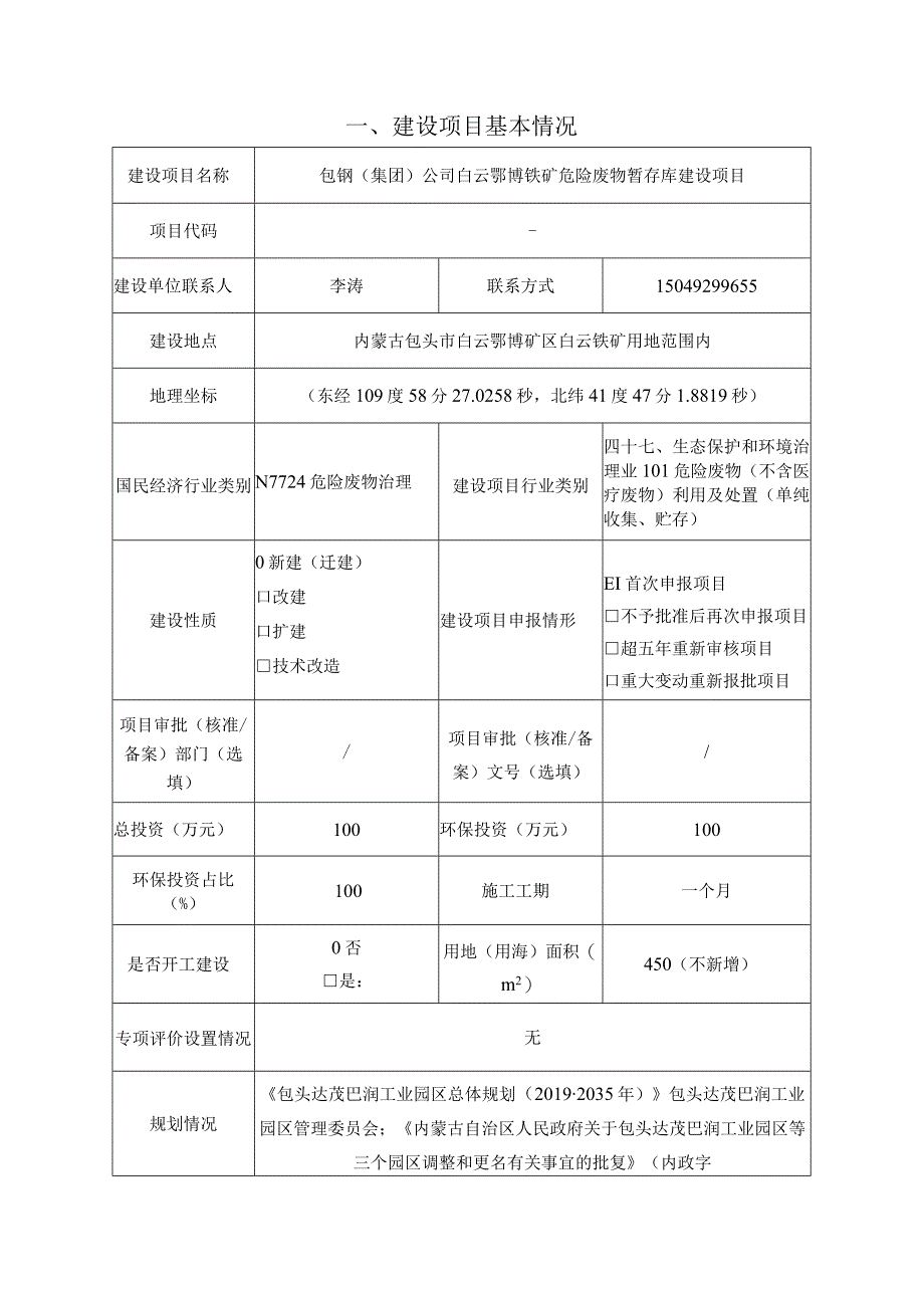 鄂博铁矿危险废物暂存库建设项目环评报告表.docx_第2页