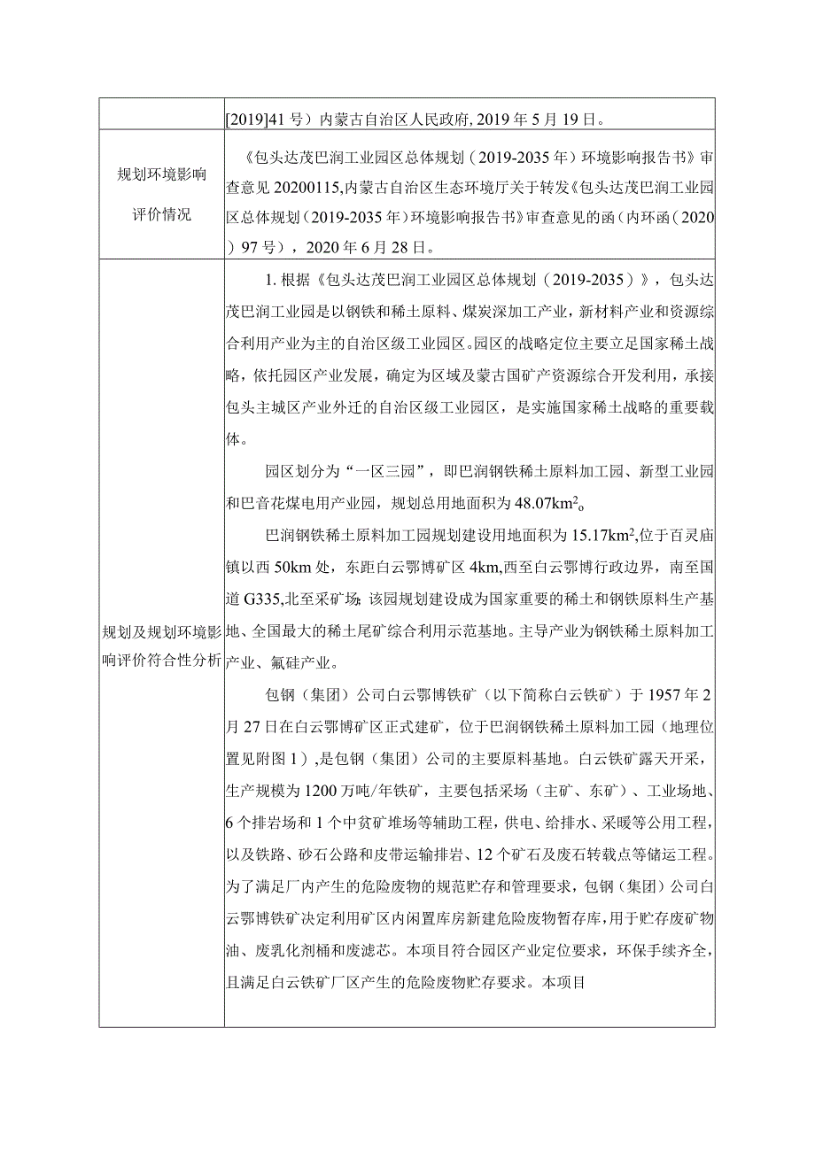 鄂博铁矿危险废物暂存库建设项目环评报告表.docx_第3页