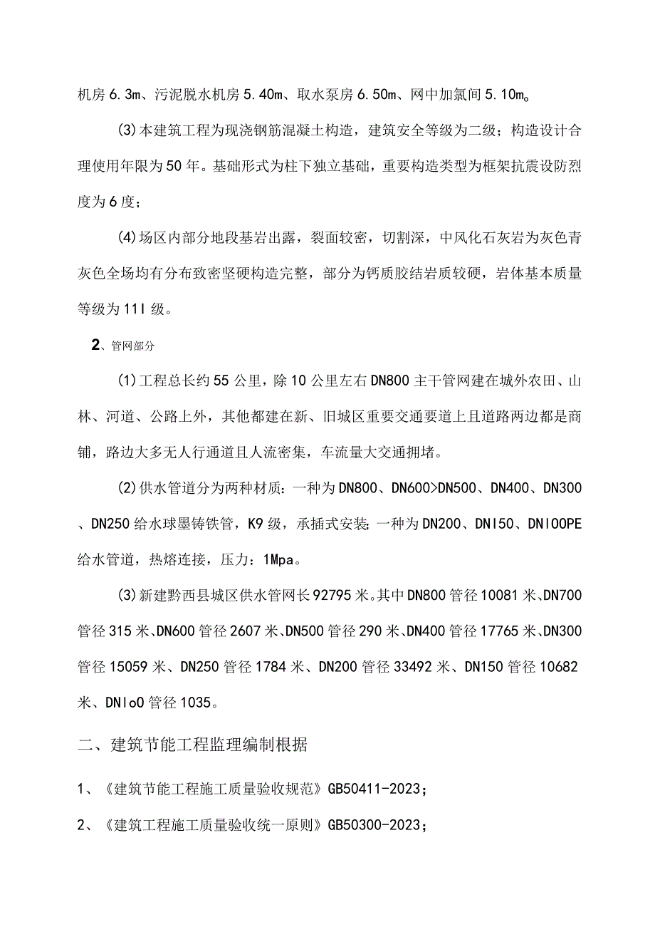 黔西县供水二期工程建筑节能监理策划.docx_第3页