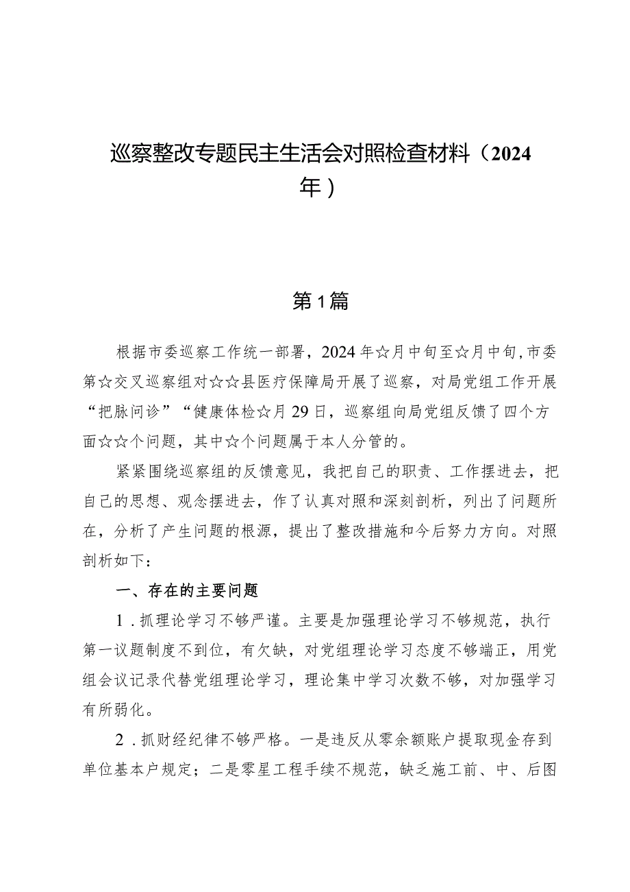 （8篇）巡察整改专题民主生活会对照检查材料（2024年）.docx_第1页