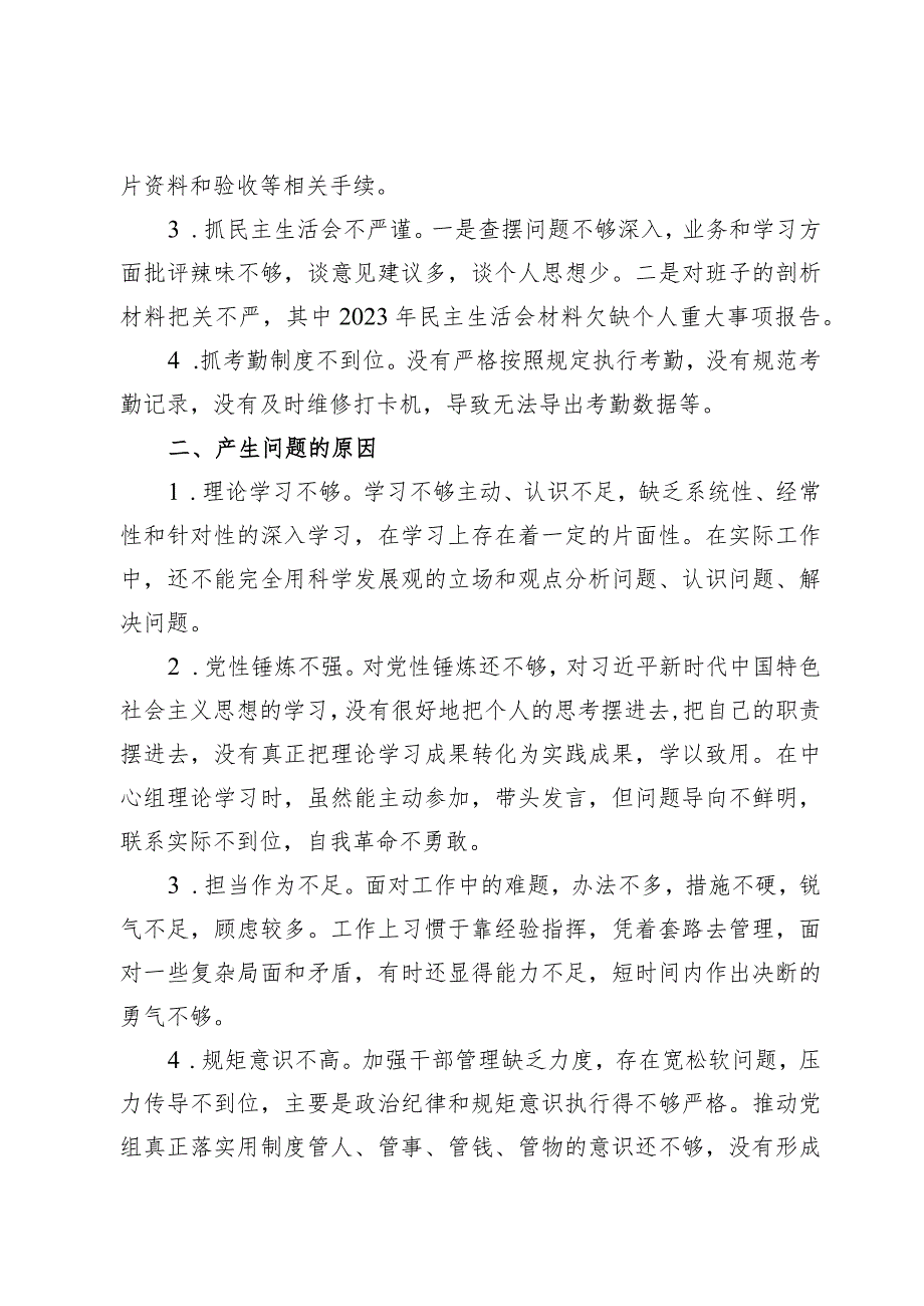 （8篇）巡察整改专题民主生活会对照检查材料（2024年）.docx_第2页