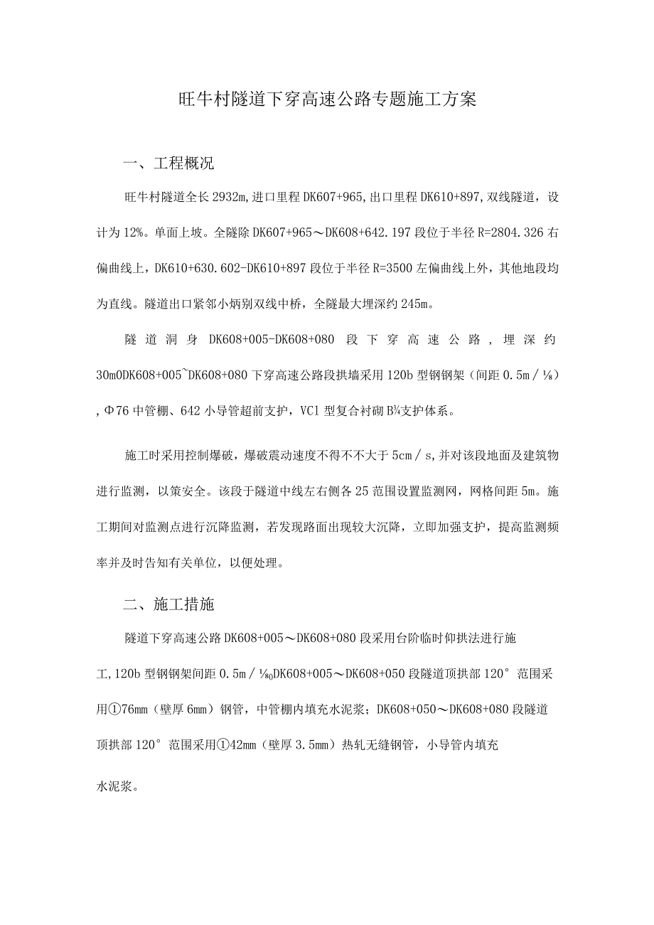 隧道下穿高速公路施工策略.docx_第1页