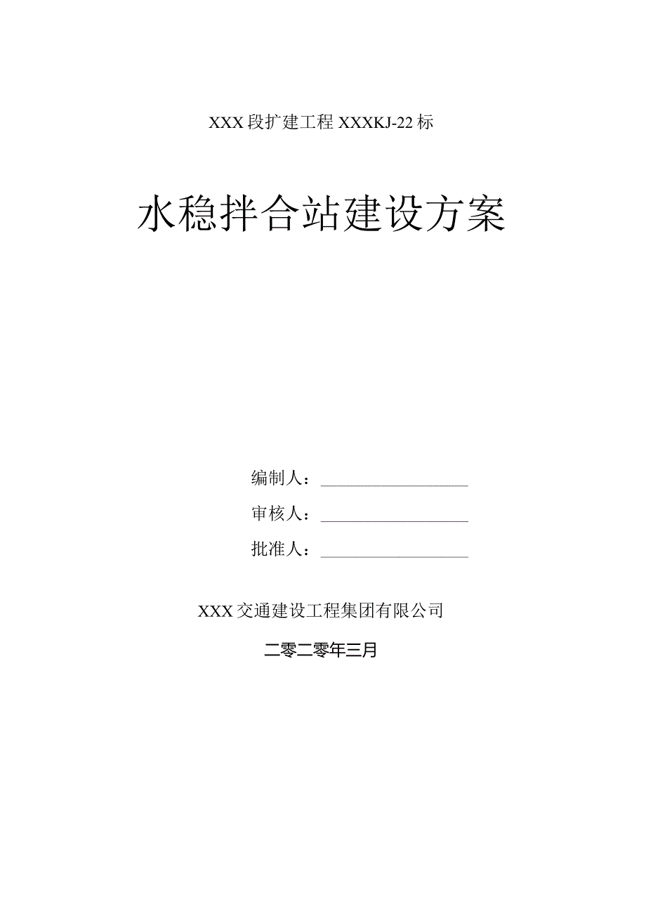 路面21标水稳拌合站建设方案.docx_第1页