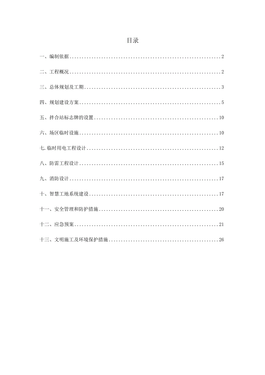 路面21标水稳拌合站建设方案.docx_第2页