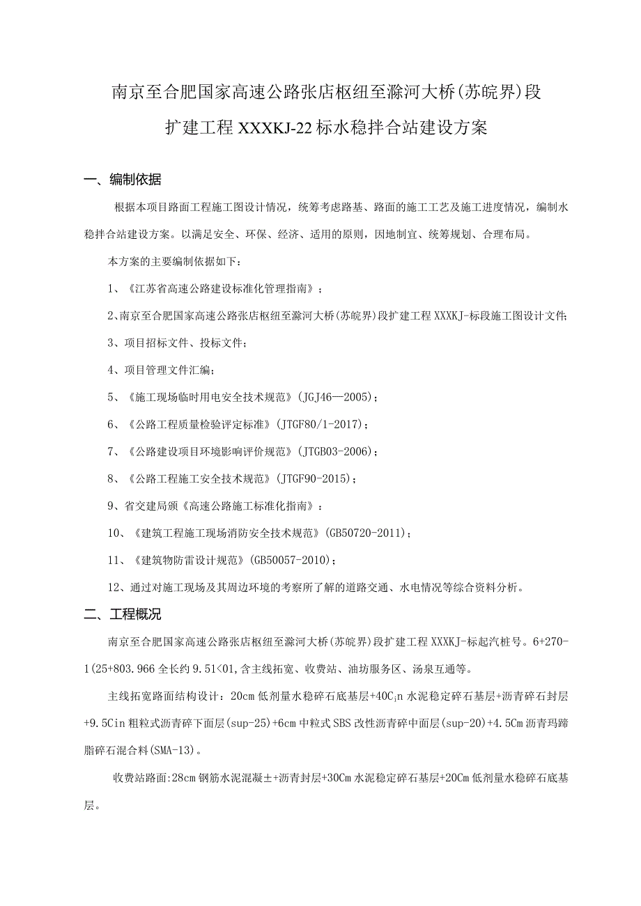 路面21标水稳拌合站建设方案.docx_第3页