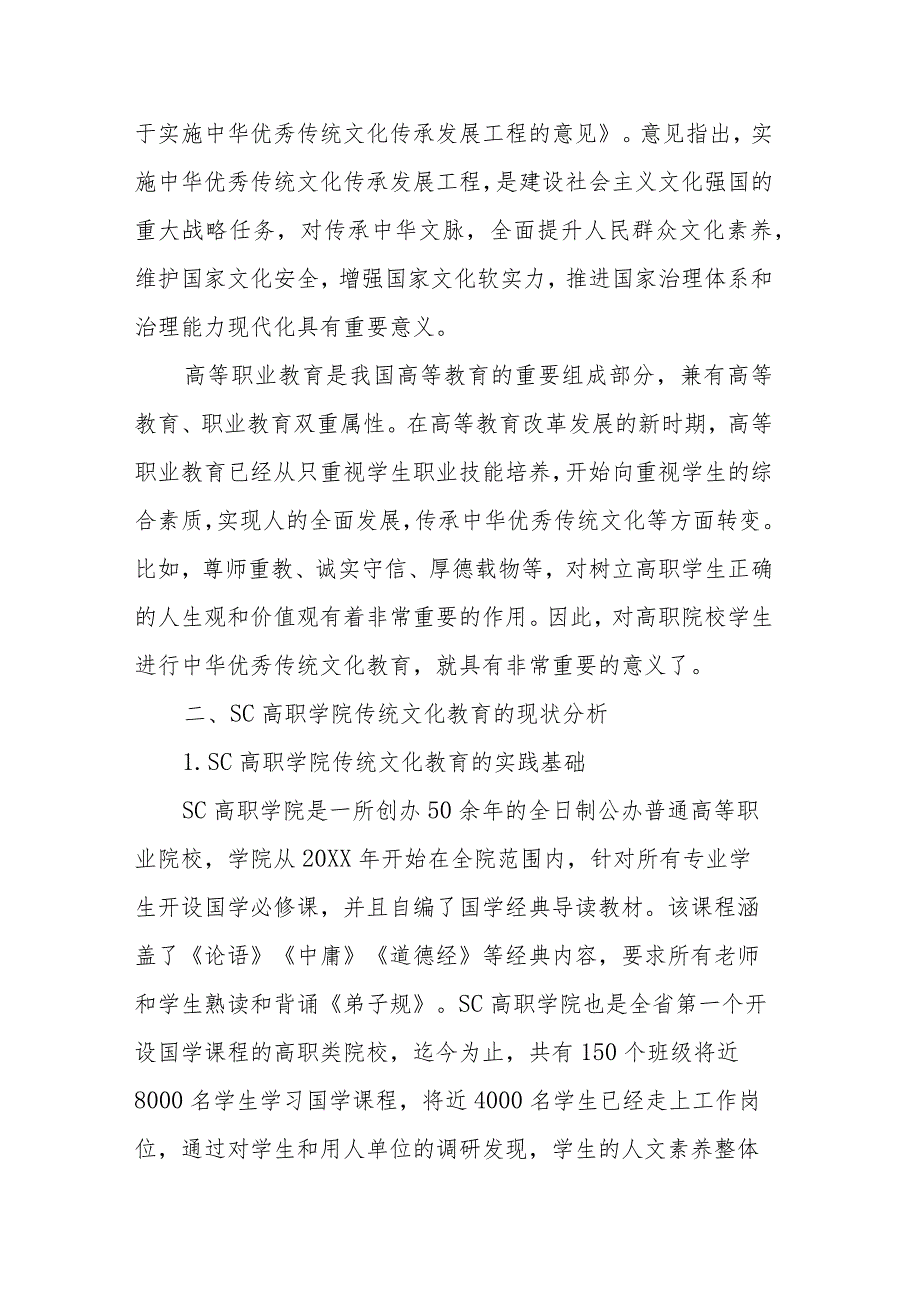 高职学生中华优秀传统文化教育现状及对策研究结题鉴定报告.docx_第3页