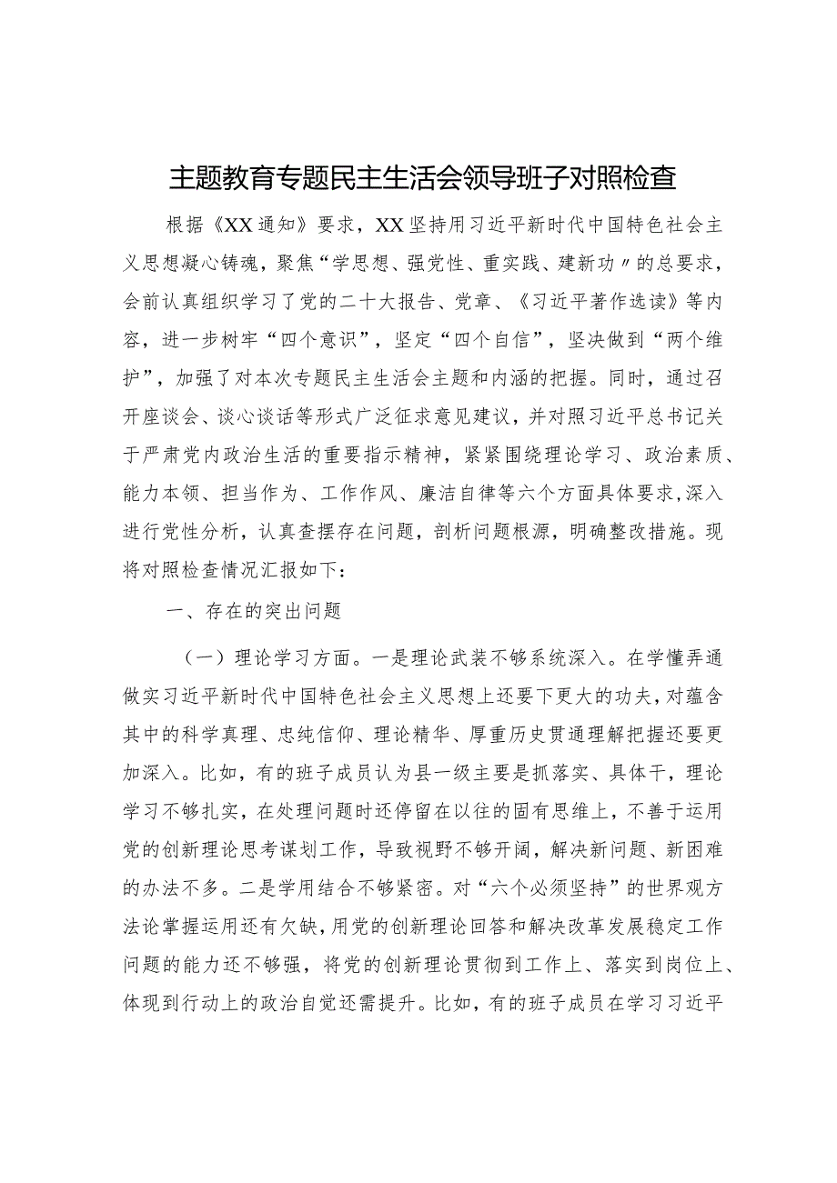 （班子）主题教育专题民主生活会领导班子对照检查（5900字县区）.docx_第1页