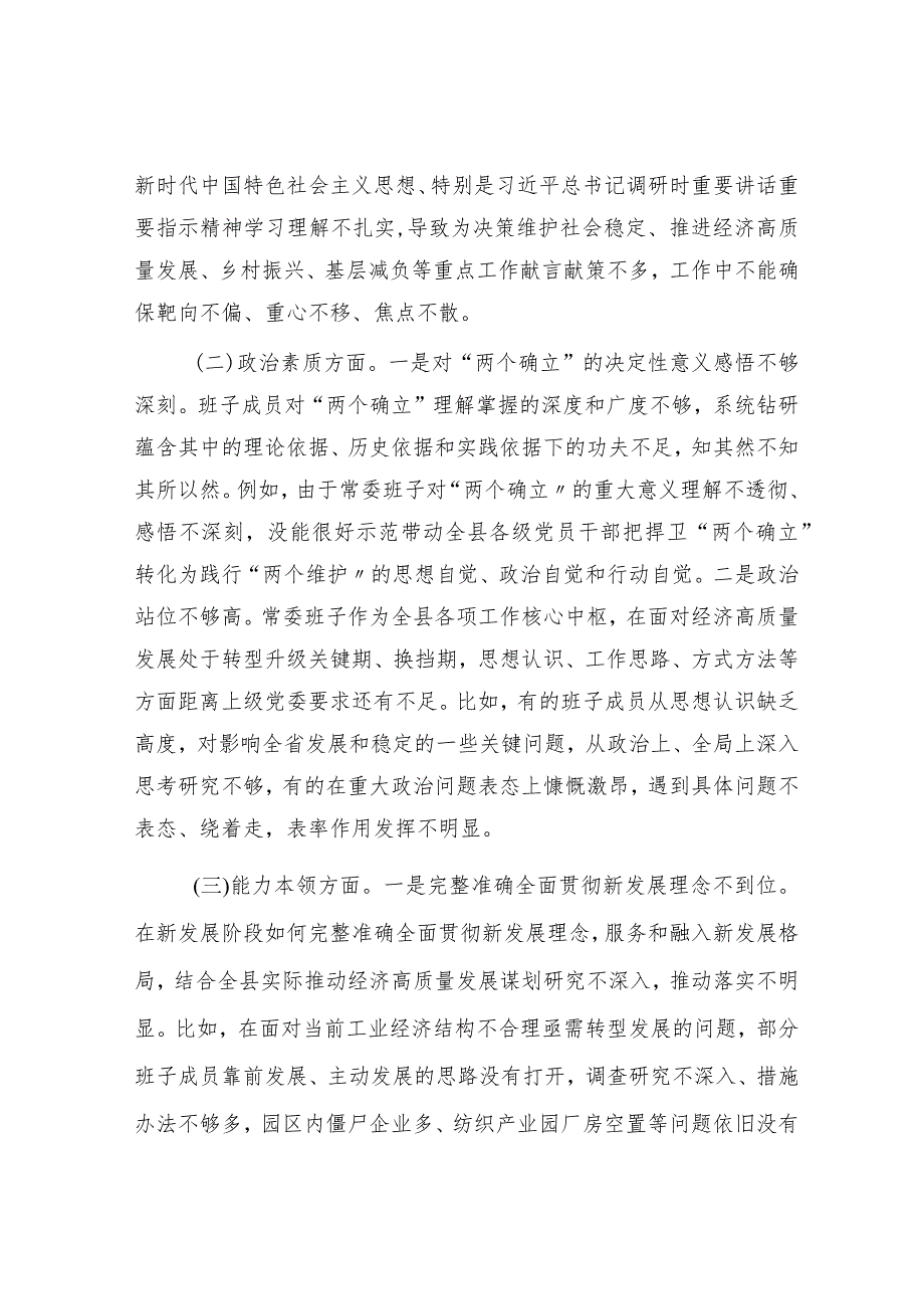 （班子）主题教育专题民主生活会领导班子对照检查（5900字县区）.docx_第2页