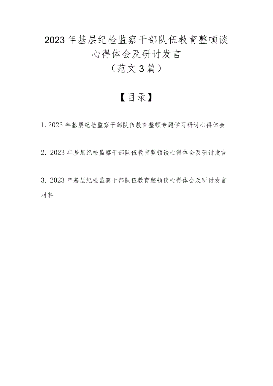 （范文3篇）2023年基层纪检监察干部队伍教育整顿谈心得体会及研讨发言.docx_第1页