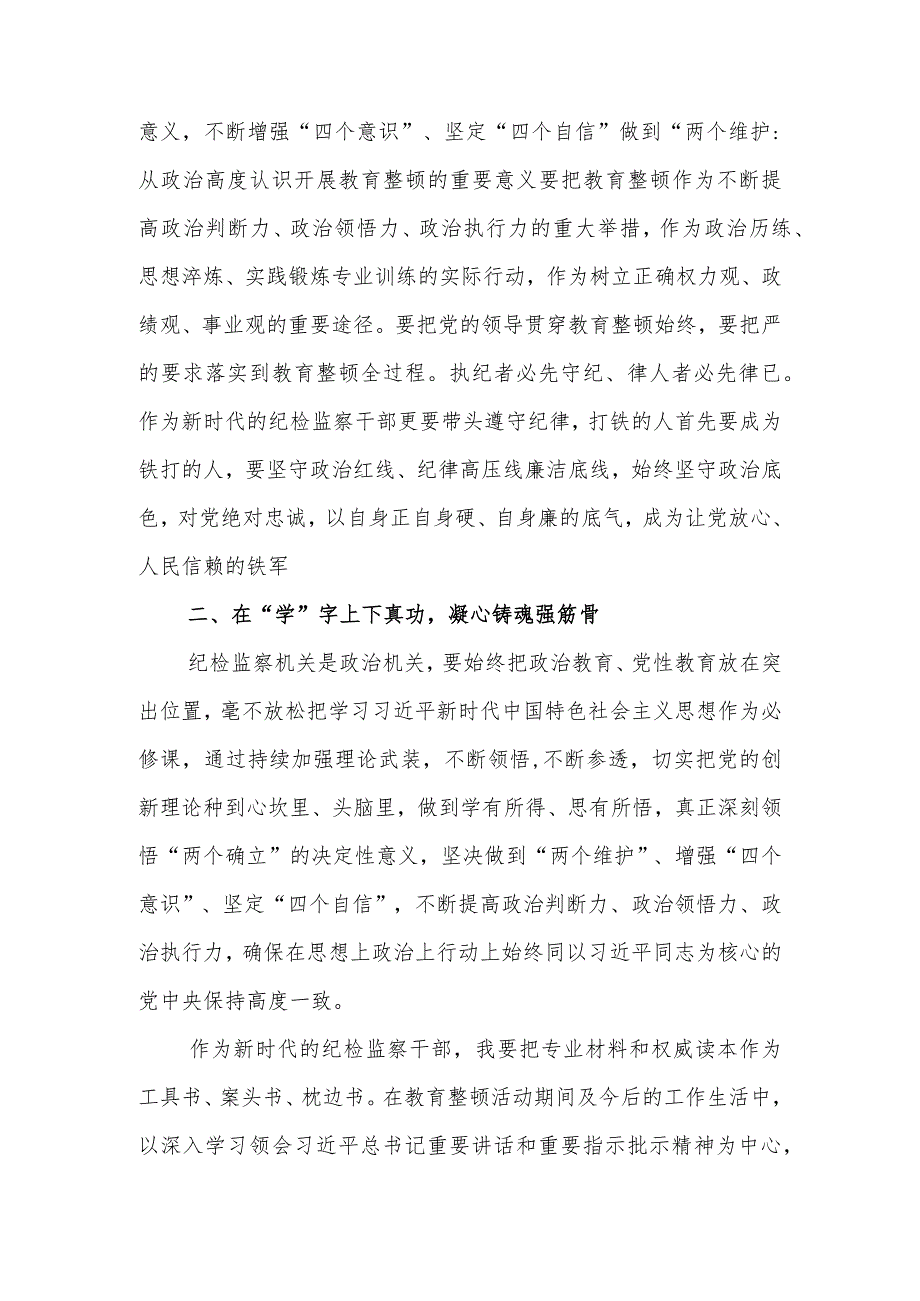 （范文3篇）2023年基层纪检监察干部队伍教育整顿谈心得体会及研讨发言.docx_第3页