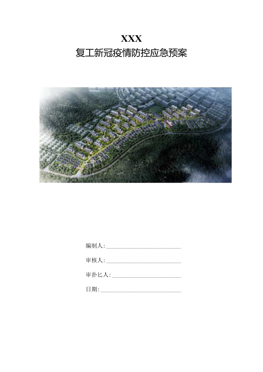 （10316-21）房建项目新冠疫情防控应急预案.docx_第1页